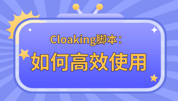 Cloaking腳本：如何高效使用