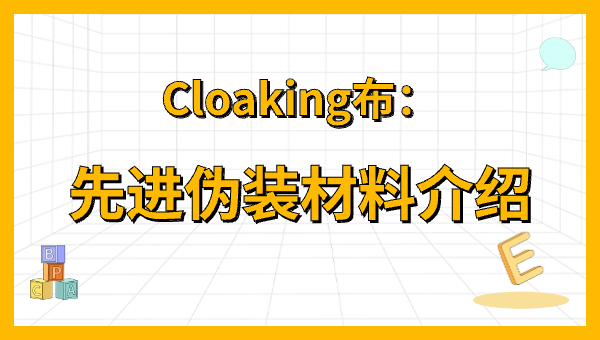 Cloaking布：先进伪装材料介绍
