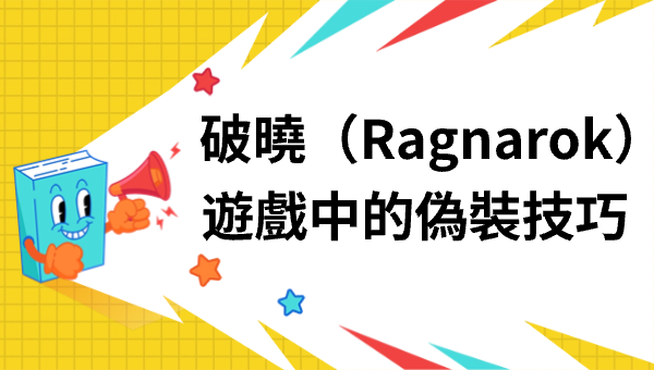 破曉（Ragnarok）遊戲中的偽裝技巧