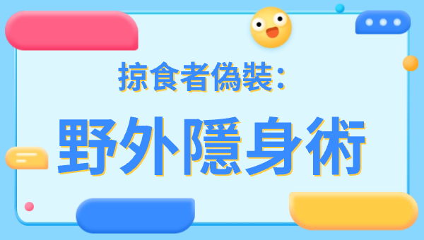 掠食者偽裝：野外隱身術