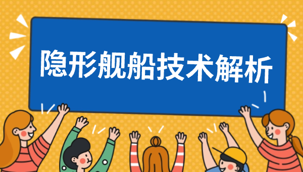 隐形舰船技术解析