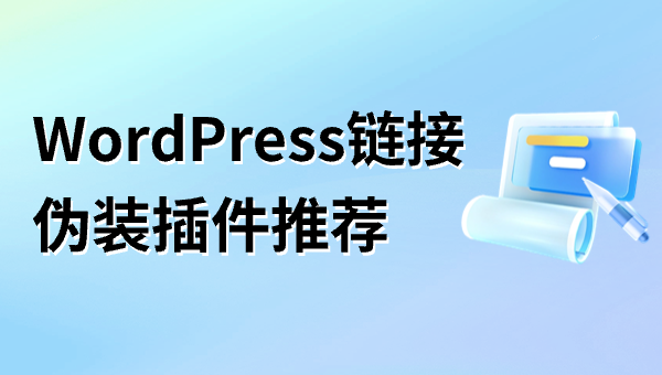 WordPress链接伪装插件推荐