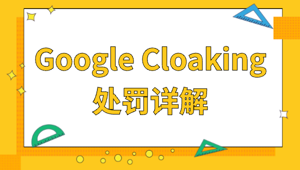Google Cloaking处罚详解