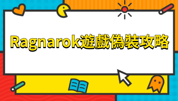 Ragnarok遊戲偽裝攻略