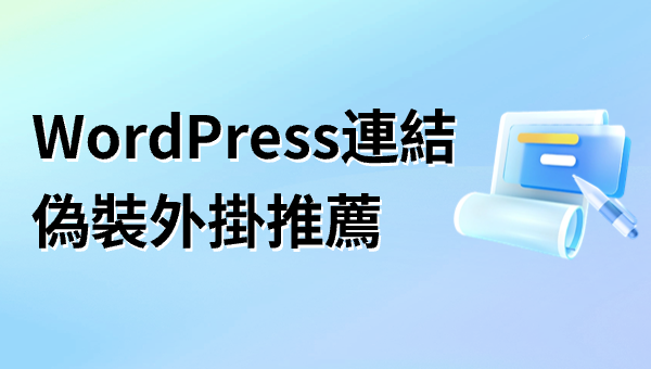 WordPress連結偽裝外掛推薦