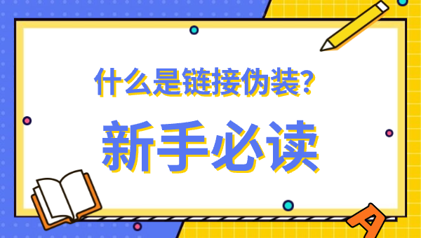 什么是链接伪装？新手必读