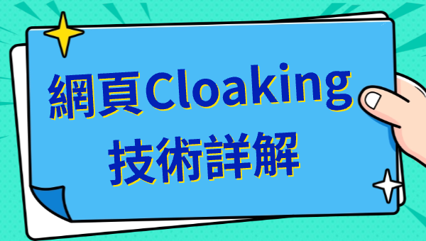 網頁Cloaking技術詳解