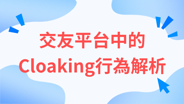 交友平台中的Cloaking行為解析