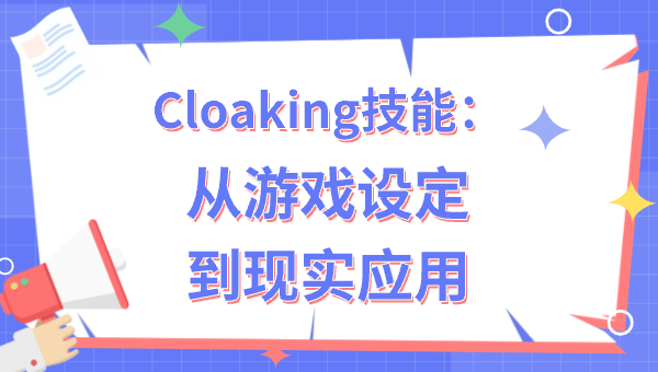 Cloaking技能：从游戏设定到现实应用