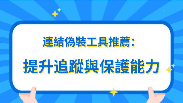 連結偽裝工具推薦：提升追蹤與保護能力