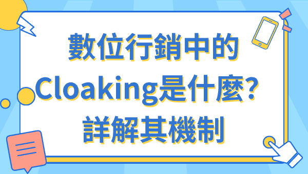 數位行銷中的Cloaking是什麼？詳解其機制