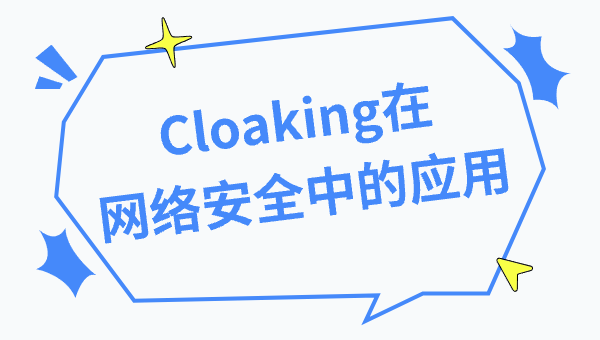 Cloaking在网络安全中的应用