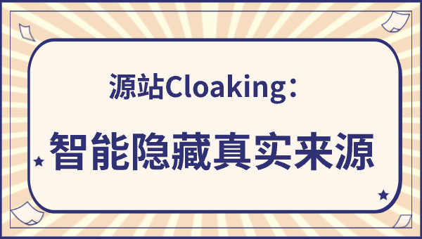 源站Cloaking：智能隐藏真实来源