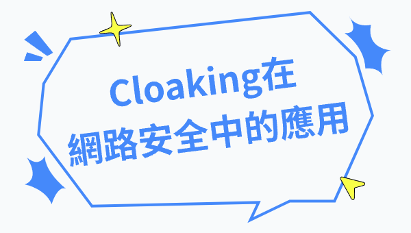 Cloaking在網路安全中的應用