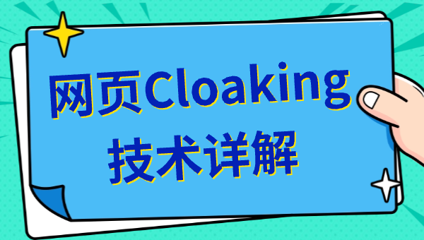 网页Cloaking技术详解
