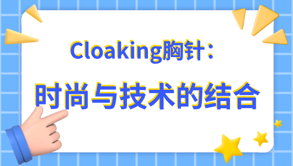 Cloaking胸针：时尚与技术的结合