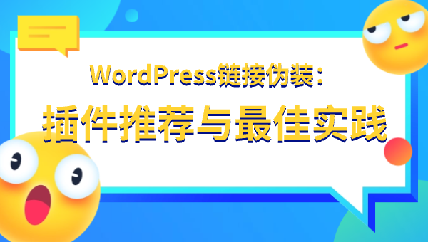 WordPress链接伪装：插件推荐与最佳实践