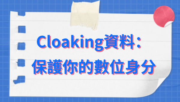 Cloaking資料：保護你的數位身分