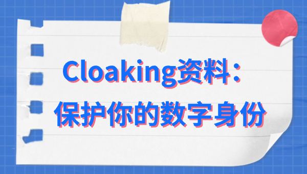 Cloaking资料：保护你的数字身份