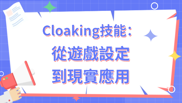 Cloaking技能：從遊戲設定到現實應用