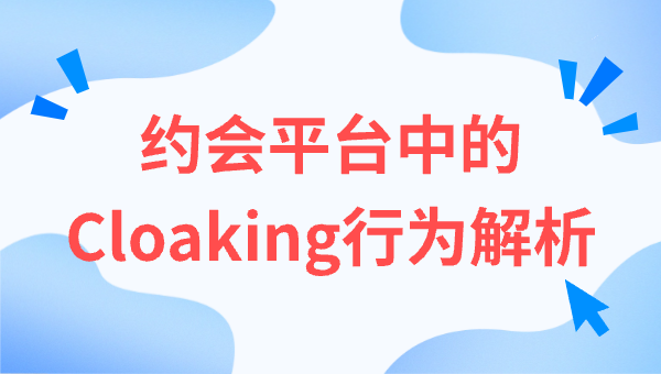 约会平台中的Cloaking行为解析