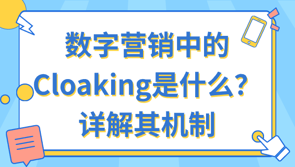 数字营销中的Cloaking是什么？详解其机制