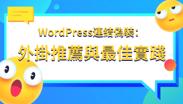 WordPress連結偽裝：外掛推薦與最佳實踐