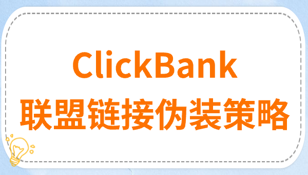 ClickBank联盟链接伪装策略