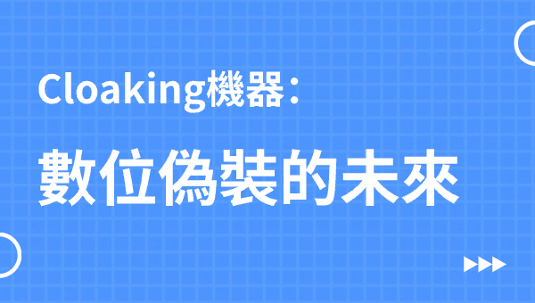 Cloaking機器：數位偽裝的未來