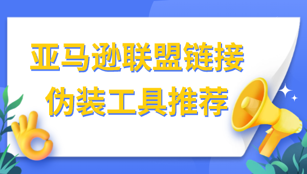 亚马逊联盟链接伪装工具推荐