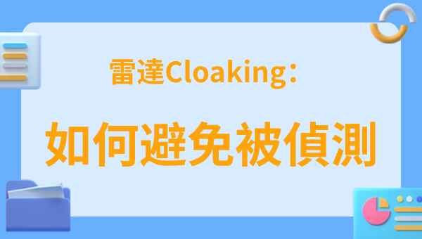 雷達Cloaking：如何避免被偵測