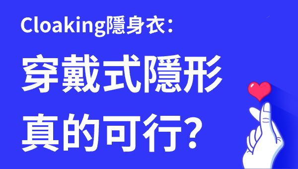 Cloaking隱身衣：穿戴式隱形真的可行？