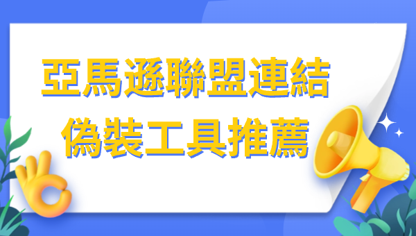 亞馬遜聯盟連結偽裝工具推薦