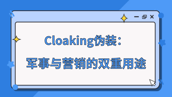 Cloaking伪装：军事与营销的双重用途