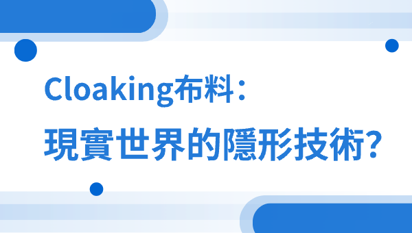 Cloaking布料：現實世界的隱形技術？