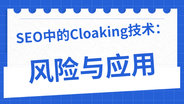 SEO中的Cloaking技术：风险与应用