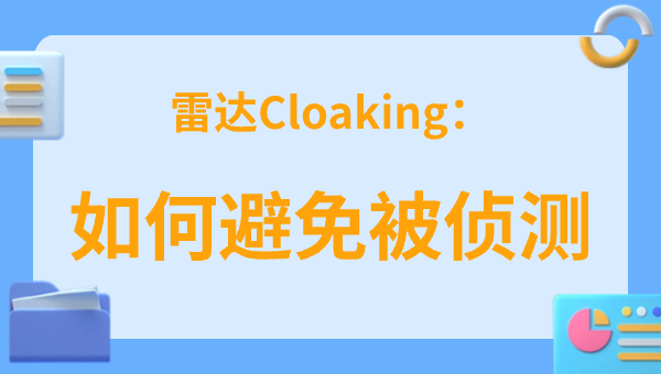 雷达Cloaking：如何避免被侦测