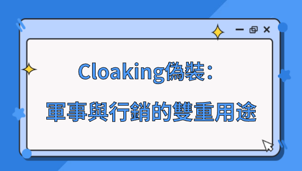 Cloaking偽裝：軍事與行銷的雙重用途