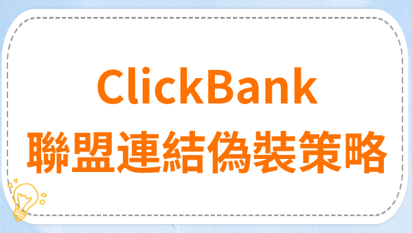 ClickBank聯盟連結偽裝策略