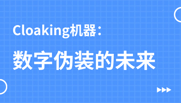 Cloaking机器：数字伪装的未来