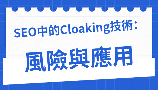 SEO中的Cloaking技術：風險與應用
