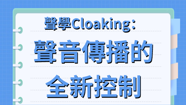 聲學Cloaking：聲音傳播的全新控制
