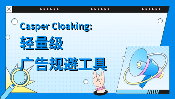 Casper Cloaking：轻量级广告规避工具