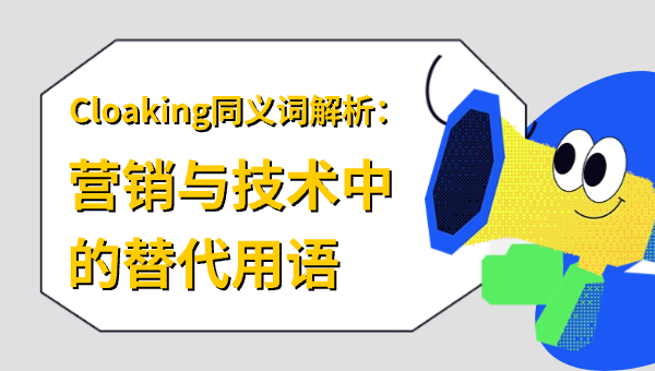 Cloaking同义词解析：营销与技术中的替代用语