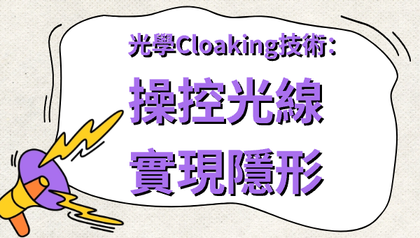 光學Cloaking技術：操控光線實現隱形