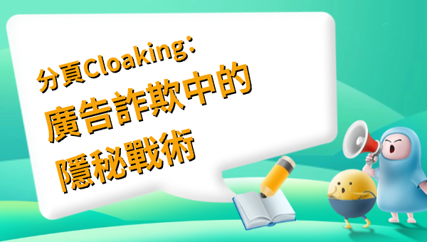 分頁Cloaking：廣告詐欺中的隱秘戰術