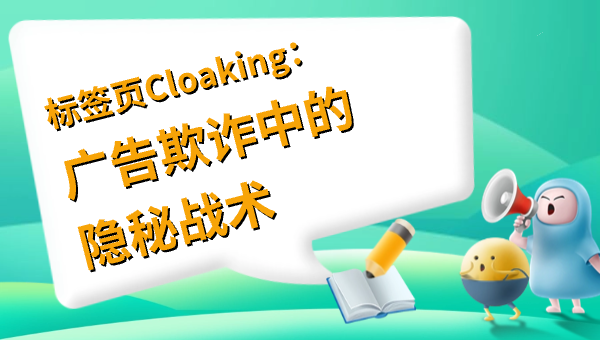 标签页Cloaking：广告欺诈中的隐秘战术