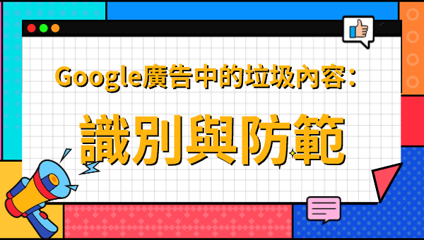 Google廣告中的垃圾內容：識別與防範