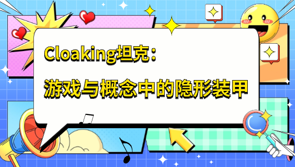 Cloaking坦克：游戏与概念中的隐形装甲