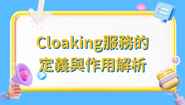 Cloaking服務的定義與作用解析